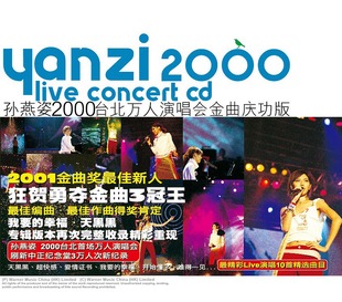 唱片 孙燕姿专辑 金曲庆功版 音乐 2000台北万人演唱会 正版