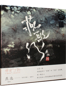 正版 燕池专辑：燕歌行 CD+歌词本 寻光计划系列