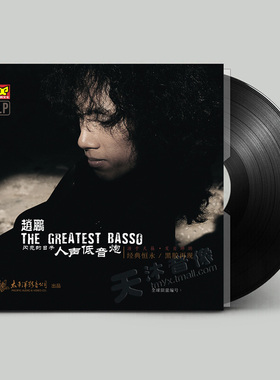 原装正版 赵鹏 人声低音炮 LP黑胶唱片 老式留声机12寸碟片