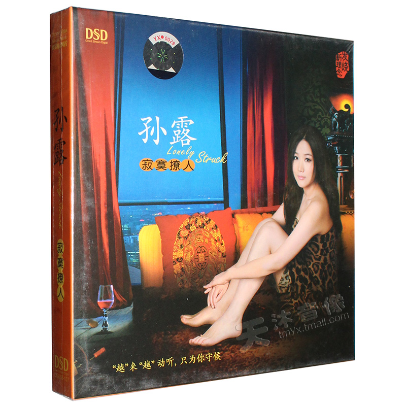 正版 孙露 寂寞撩人 DSD CD 发烧汽车载CD光盘碟片 魔音唱片