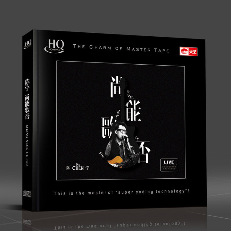 正版 陈宁2017新专辑《尚能歌否》HQCD 人声发烧cd碟片 天艺唱片