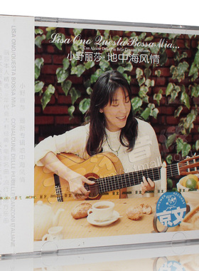 正版 小野丽莎 Lisa Ono 地中海风情 CD 专辑唱片