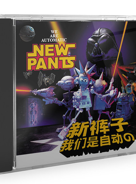 正版 新裤子乐队 《我们是自动的》CD 2011年专辑 摩登天空