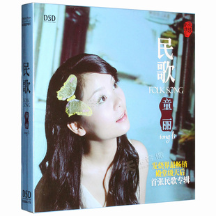 正版 DSD无损音乐发烧碟歌曲唱片车载cd碟片光盘 童丽：民歌童丽