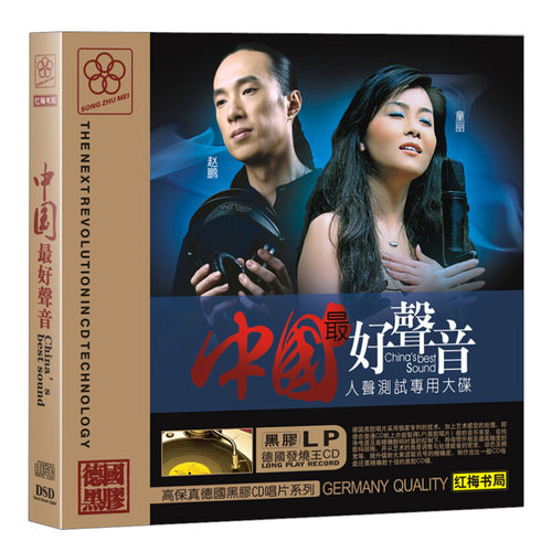 人声测试专用大碟 赵鹏/童丽精选