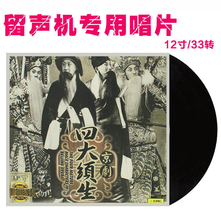 正版 京剧四大须生 马连良/余叔岩 lp黑胶唱片 留声机专用12寸碟