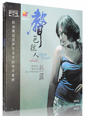 正版发烧CD碟片珍藏版 孙露专辑 声色扰人 蓝光BSCD光盘 威扬唱片