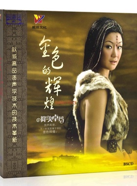 正版 降央卓玛 金色的辉煌 蓝光 BSCD  汽车载音乐发烧碟光盘碟片