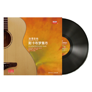 老式 正版 黑胶唱片 纯音乐 留声机12寸碟片lp唱盘老唱片 吉他名曲