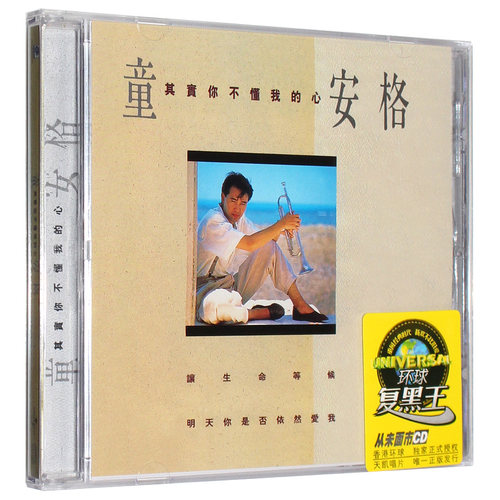 正版 童安格：其实你不懂我的心 第五张专辑 车载黑胶CD