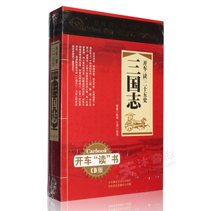 正版 三国志 经典历史文学故事mp3 听书/评书cd光盘车载碟片
