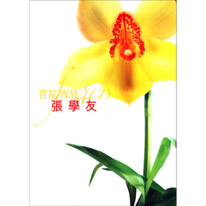 正版 百花齐放 张学友专辑 精选音乐经典歌曲汽车载CD碟片 港版