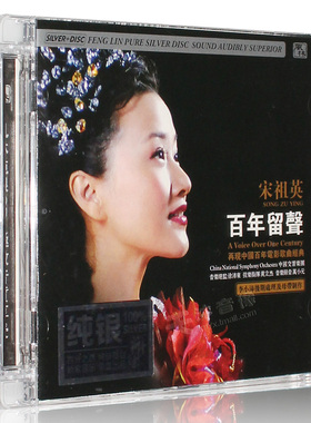 正版发烧碟风林唱片宋祖英 百年留声 纯银CD汽车载音乐光盘碟片