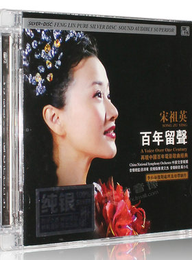 正版发烧碟风林唱片宋祖英 百年留声 纯银CD汽车载音乐光盘碟片