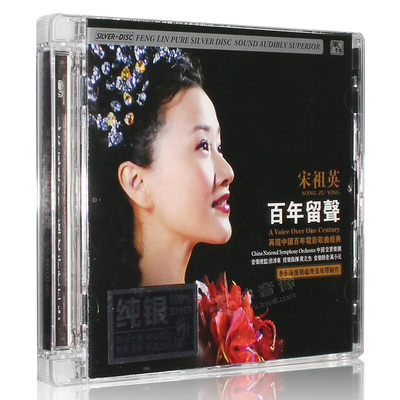 正版发烧碟风林唱片宋祖英 百年留声 纯银CD汽车载音乐光盘碟片