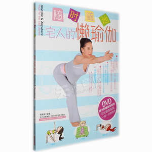 宅人的懒瑜伽简易家庭瑜伽教学居家练习初级入门书+视频教程光盘