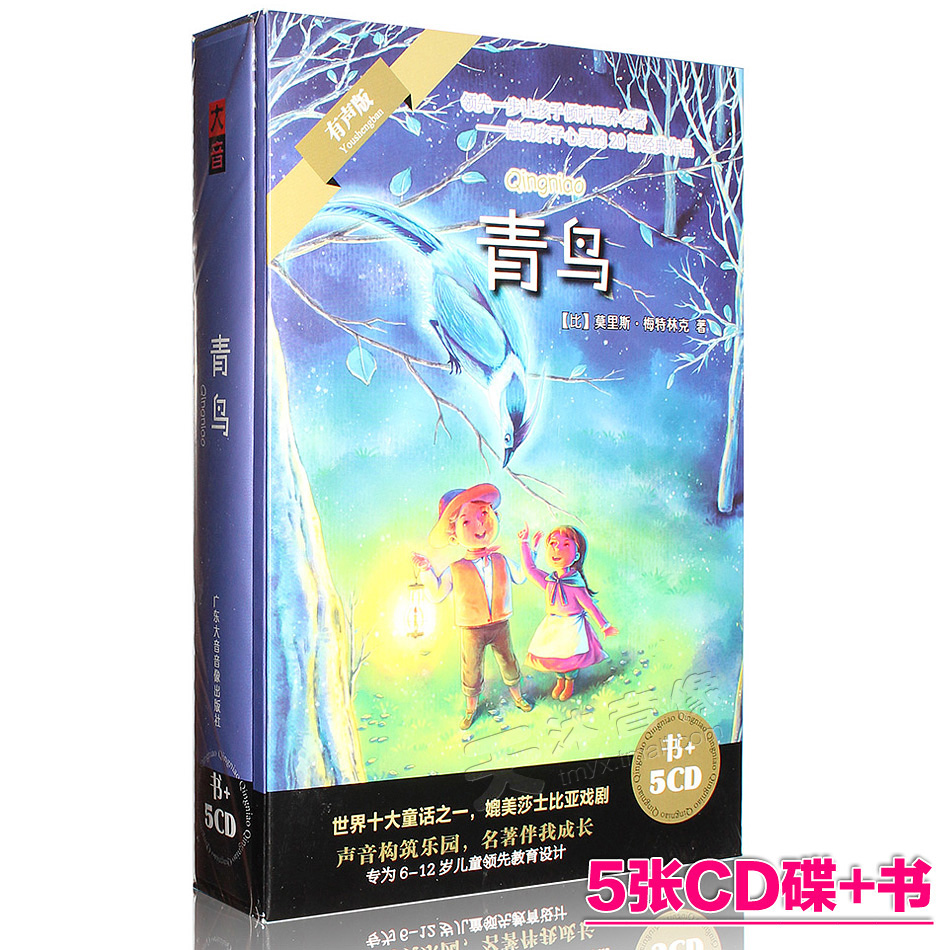 正版 青鸟 少儿童世界名著文学故事车载有声读物5CD光盘附书