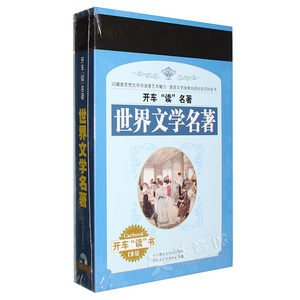 正版 世界文学名著 傲慢与偏见 开车读 听书/评书cd光盘车载碟片