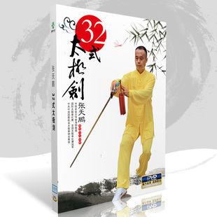 32式 三十二式 太极剑入门教学视频教程光盘DVD光碟片 杨式 正版
