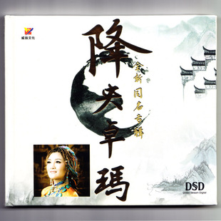 降央卓玛 同名专辑 正版cd发烧碟片车载歌曲光盘草原歌曲音乐唱片