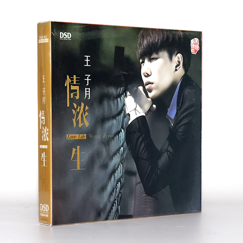 正版发烧碟王子月新专辑：情浓一生 DSD CD汽车载音乐光盘碟片