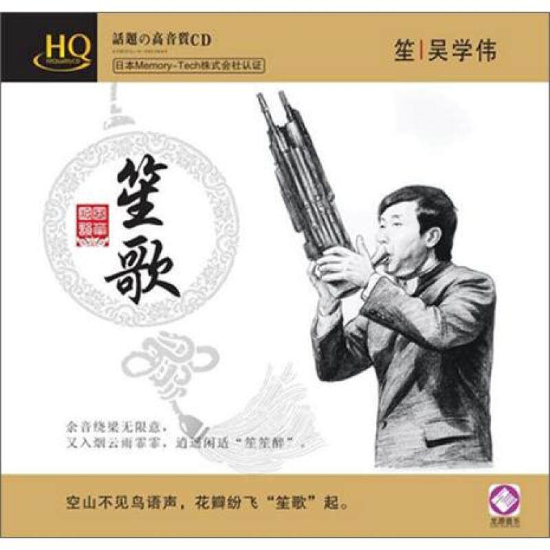 正版 笙吴学伟：笙歌 HQCD 汽车载民族乐器音乐光盘碟片CD