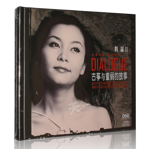 正版发烧碟童丽对话2古筝与童丽的故事CD汽车载音乐发烧碟光盘DSD