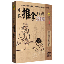 正版 中医推拿按摩教学视频光盘手法教程 理疗法穴位按摩DVD碟片