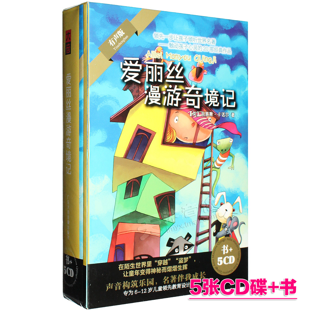 正版 爱丽丝漫游奇境记 少儿童车载世界童话名著故事5CD光盘+书