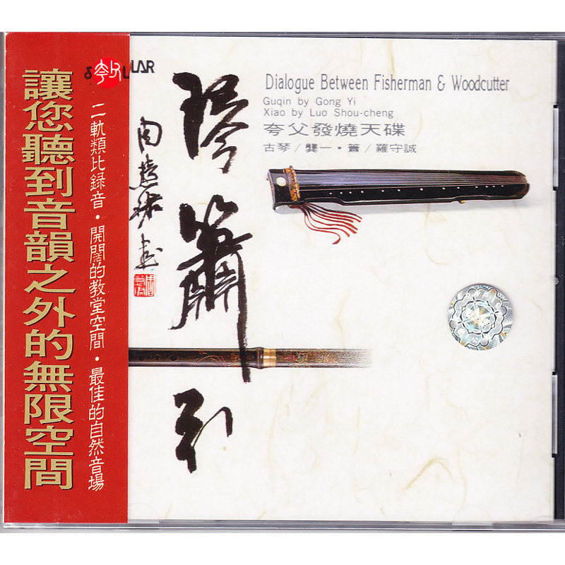 原装正版 琴箫引 夸父发烧天碟民乐CD碟片 龚一/古琴曲 罗守诚/箫
