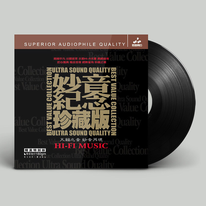 原装正版 妙音纪念HIFI发烧 LP黑胶唱片 留声机专用12寸全新胶片