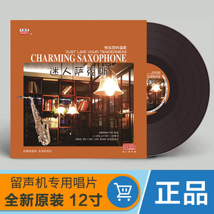 LP黑胶唱片 正版 温柔 恰似你 留声机专用12寸碟片 迷人萨克斯
