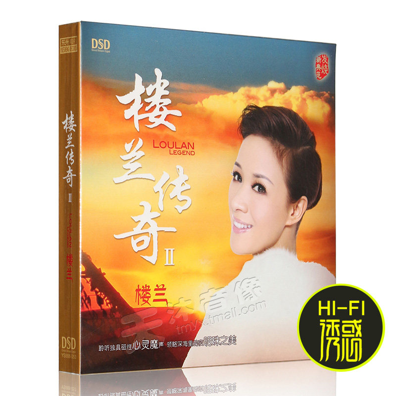 正版发烧碟低音女声 楼兰：楼兰传奇2 第二辑 CD光盘碟片DSD