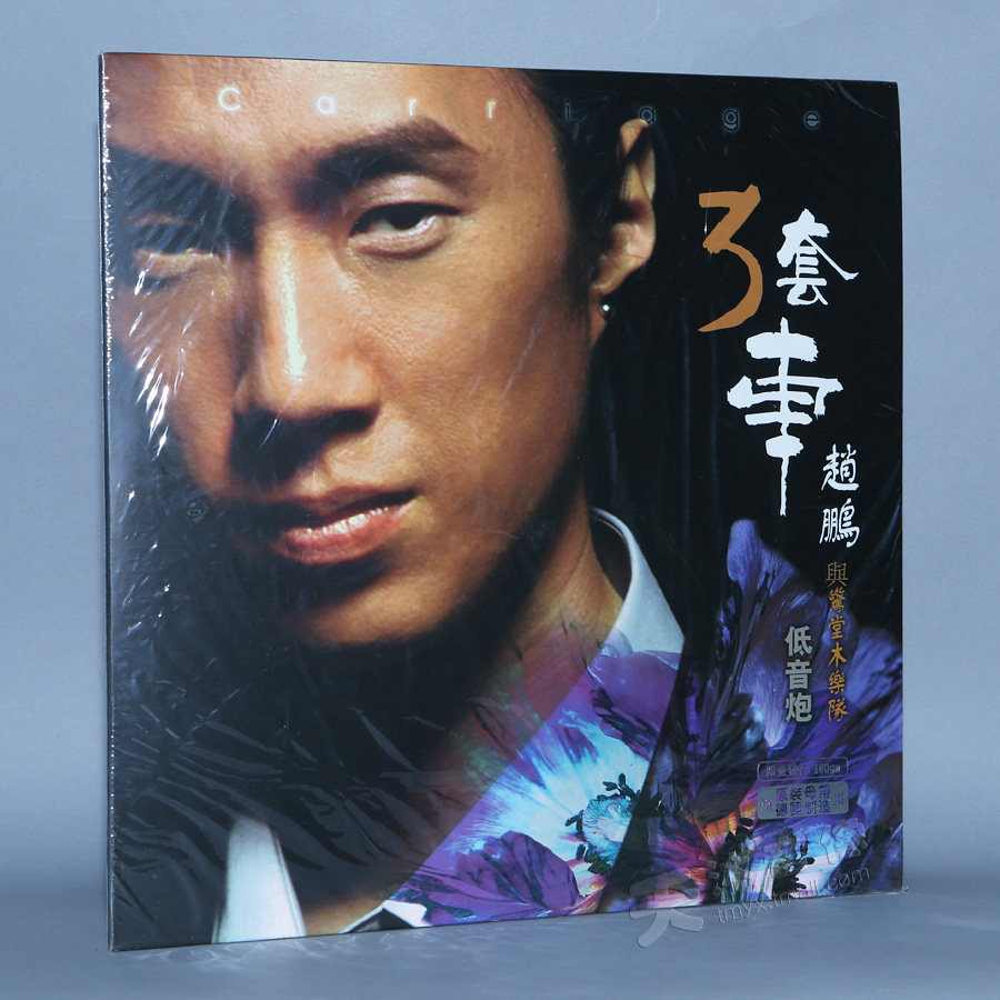 正版 赵鹏 发烧人声低音炮 老式留声机 LP黑胶唱片 12寸唱盘