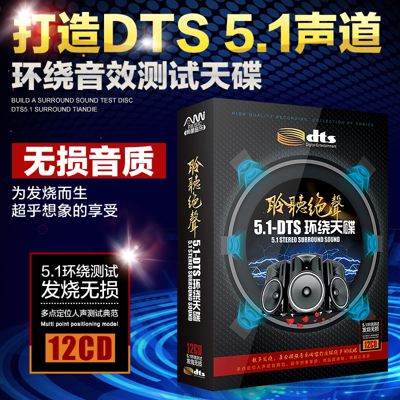 5.1声道dts环绕音乐歌曲正版试音发烧碟片真无损音乐汽车载cd光盘