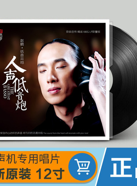 赵鹏 低音共鸣 人声低音炮 LP黑胶唱片留声机专用12寸碟片原装