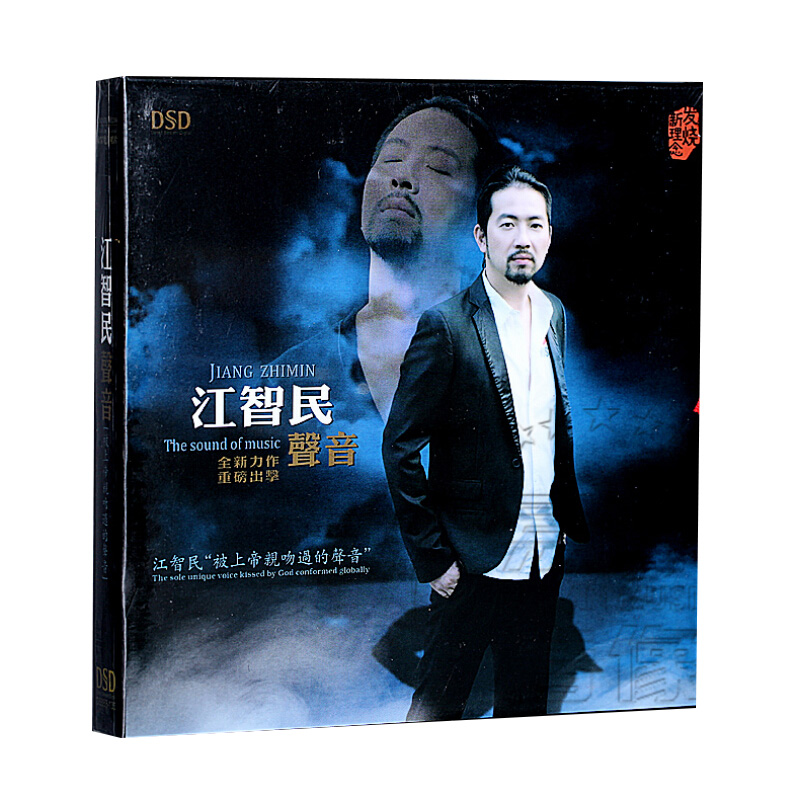 正版发烧碟 江智民：声音/聲音 DSD 1CD汽车载音乐光盘碟片