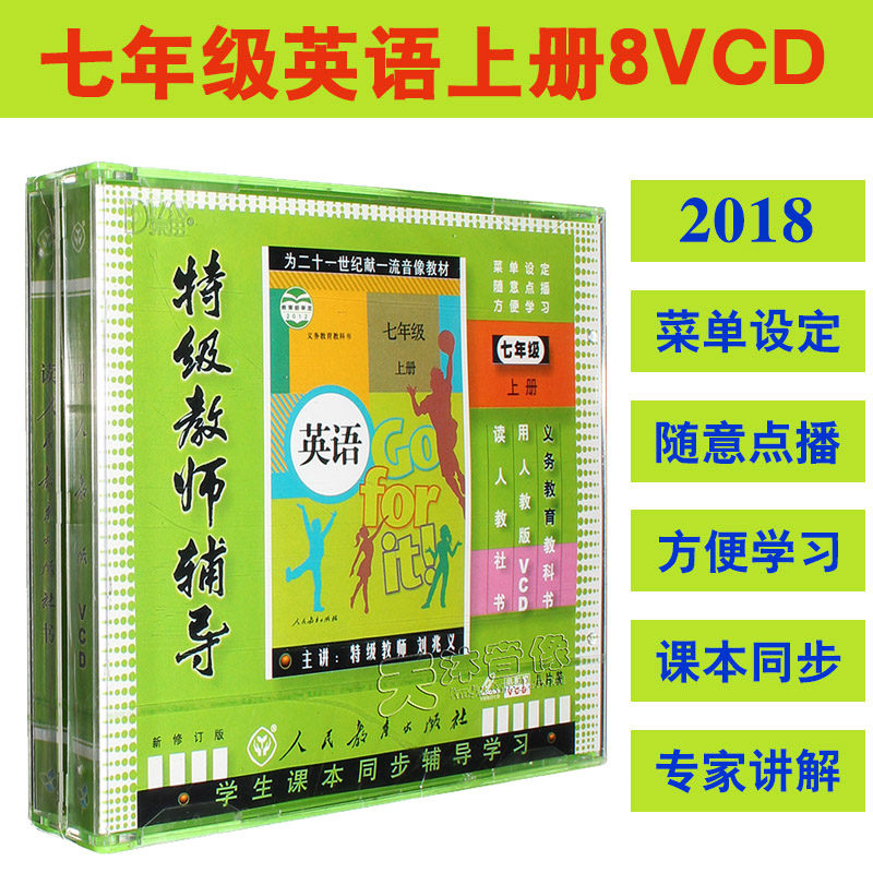 人教版 初中初一英语 七年级英语上册VCD光碟片同步光盘视频教材