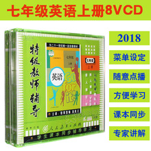 人教版 初中初一英语 七年级英语上册VCD光碟片同步光盘视频教材