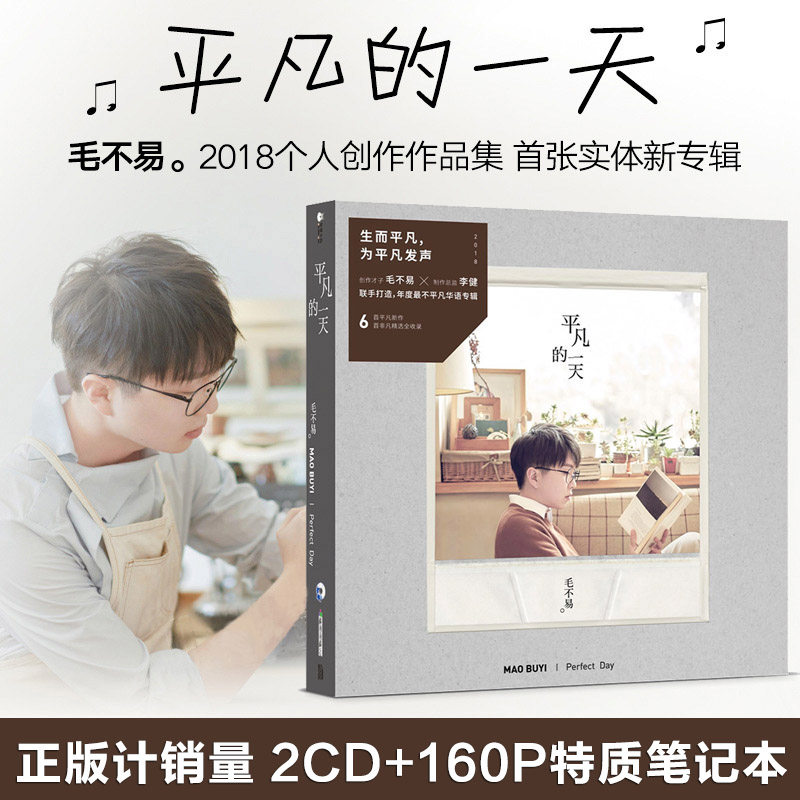 官方正版 毛不易专辑 平凡的一天 车载CD+笔记本+歌词本 唱片周边属于什么档次？