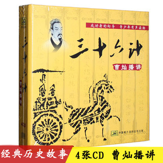 曹灿播讲三十六计/36计 儿童小学生中国历史故事汽车载CD光盘碟片