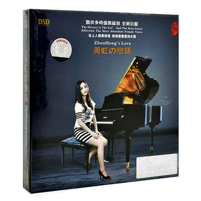 正版发烧碟 周虹专辑1CD 《恋语》DSD汽车载音乐光盘碟片