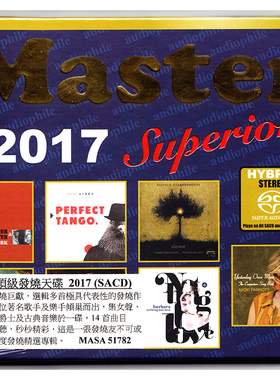 正版 MASTER SUPERIOR 2017 明达发烧精选 2017发烧天碟 SACD