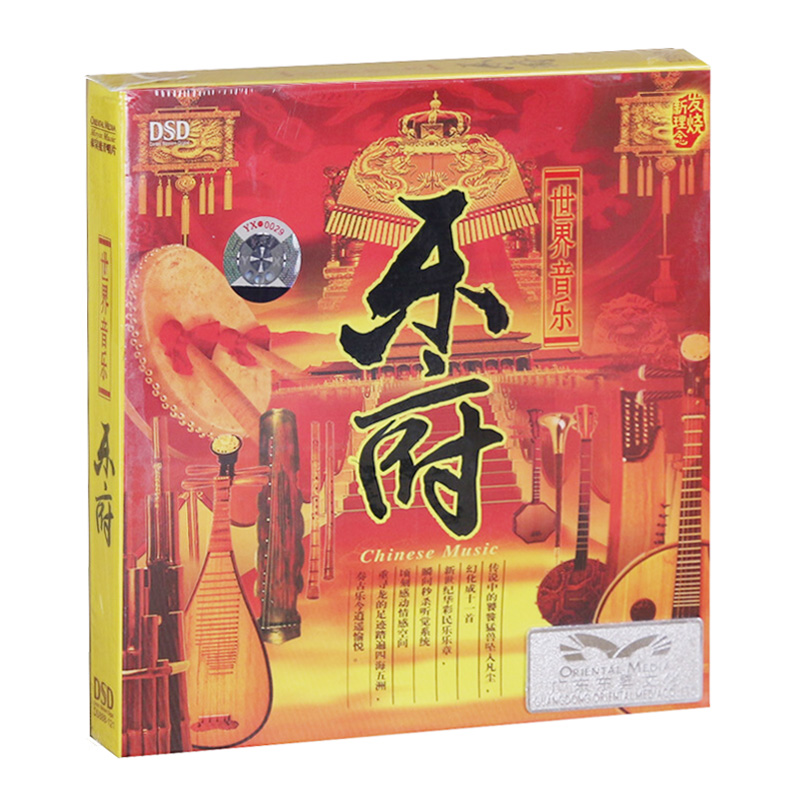 正版 发烧碟世界音乐 乐府 DSD 1CD汽车载音乐光盘碟片