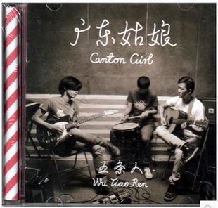 广东姑娘 2015专辑 正版 夏天2 五条人 乐队 摩登天空 唱片