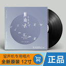 正版 LP黑胶唱片12寸碟片老式 雁南飞 朱逢博 留声机专用唱盘胶片