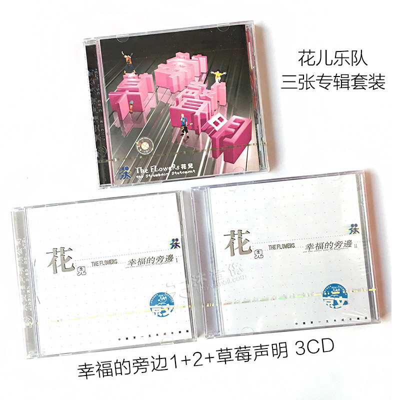 Õý°æ³ªÆ¬ »¨¶ùÀÖ¶Ó 3ÕÅר¼ ÐÒ¸£µÄÉíÅÔ1+2+²ÝÝ®ÉùÃ÷ 3CD ´óÕÅΰ