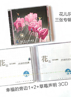 正版唱片 花儿乐队 3张专辑 幸福的身旁1+2+草莓声明 3CD 大张伟