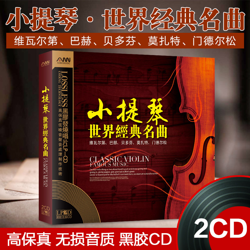 正版小提琴世界经典名曲古典音乐发烧黑胶汽车载CD唱片光盘光碟片