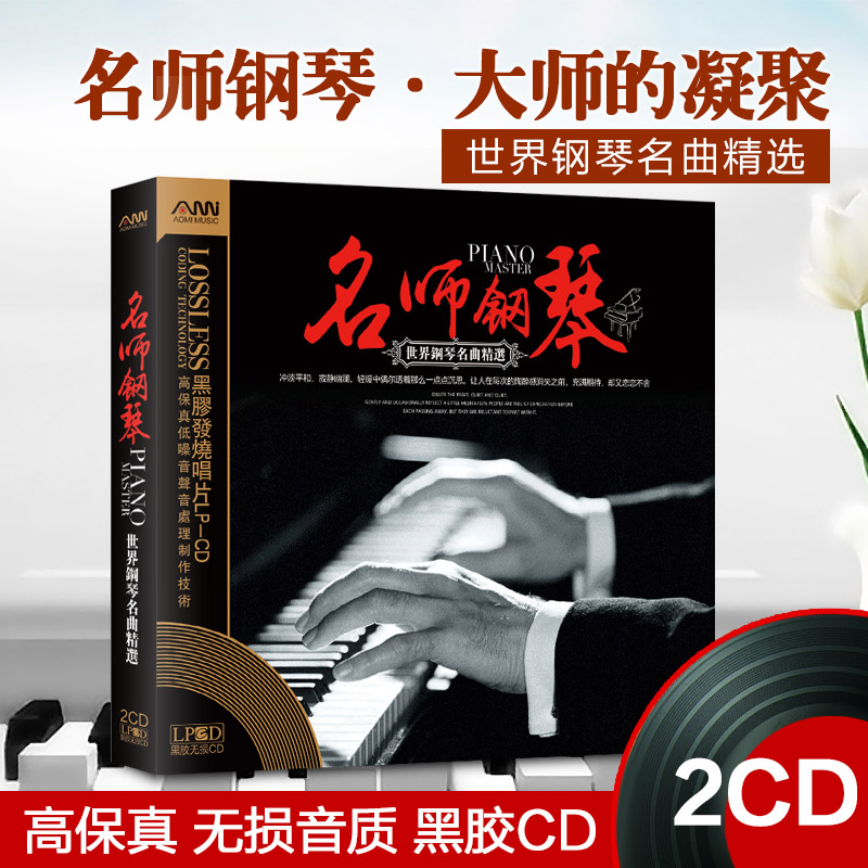 2张无损黑胶CD精挑细选钢琴名曲